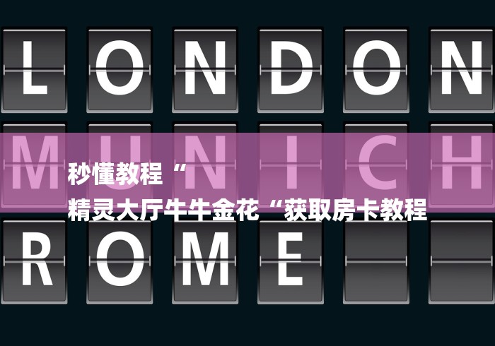 秒懂教程“
精灵大厅牛牛金花“获取房卡教程
