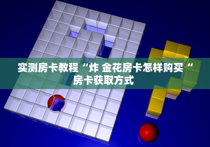 实测房卡教程“炸 金花房卡怎样购买“房卡获取方式 