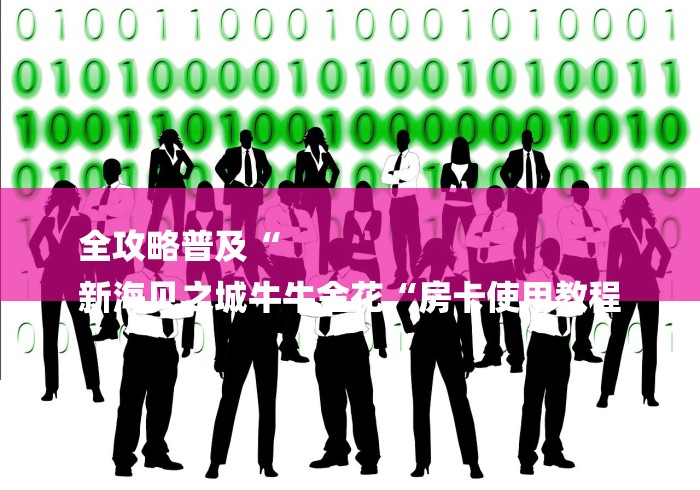 全攻略普及“
新海贝之城牛牛金花“房卡使用教程