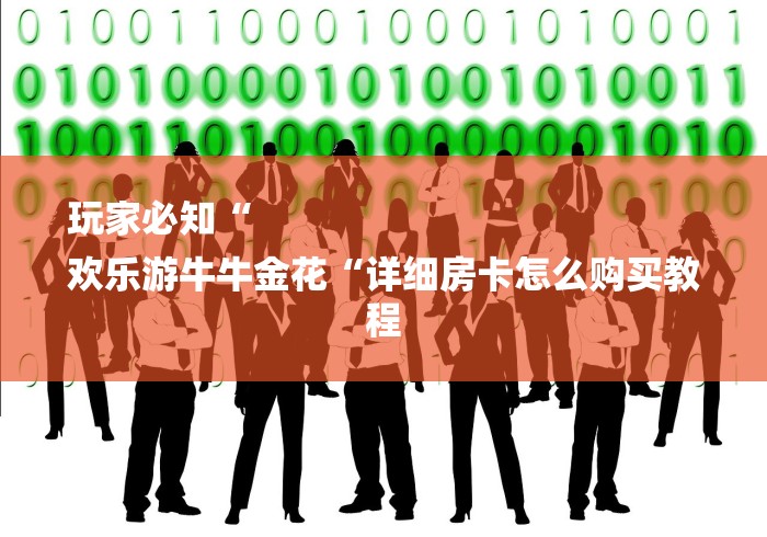 玩家必知“
欢乐游牛牛金花“详细房卡怎么购买教程 玩家必知“
欢乐游牛牛金花“详细房卡怎么购买教程