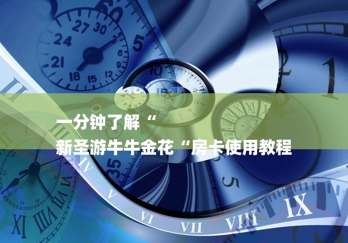 一分钟了解“
新圣游牛牛金花“房卡使用教程