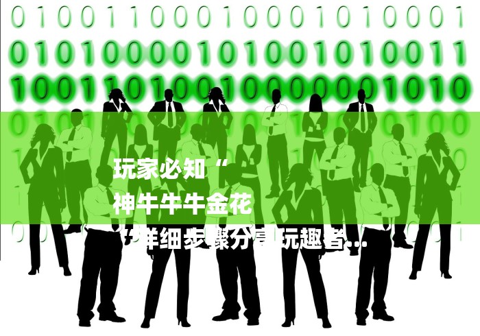 玩家必知“
神牛牛牛金花
“详细步骤分享玩趣者... 玩家必知“
神牛牛牛金花
“详细步骤分享玩趣者...