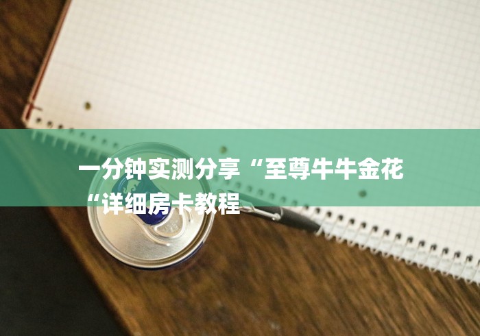 一分钟实测分享“至尊牛牛金花
“详细房卡教程