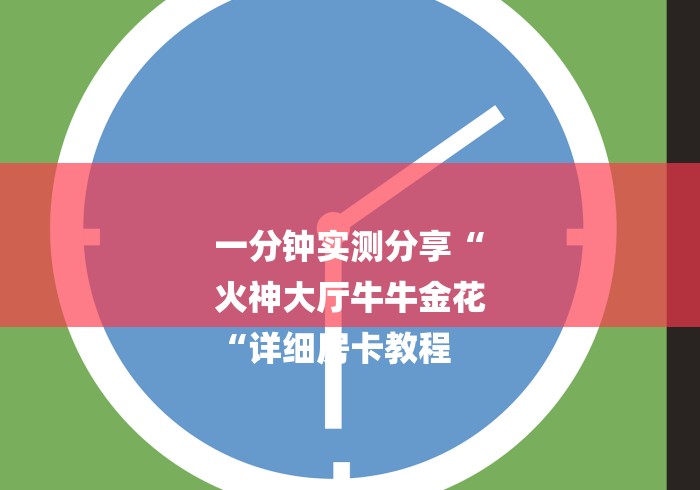 一分钟实测分享“
火神大厅牛牛金花
“详细房卡教程 一分钟实测分享“
火神大厅牛牛金花
“详细房卡教程