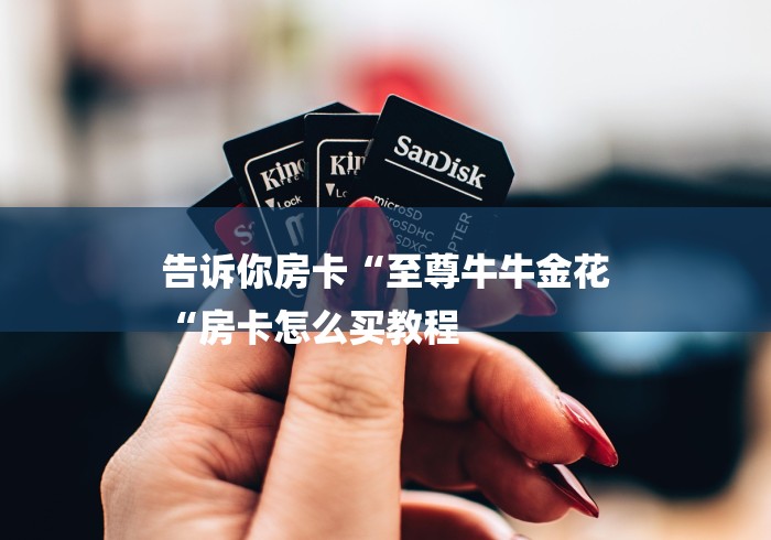 告诉你房卡“至尊牛牛金花
“房卡怎么买教程