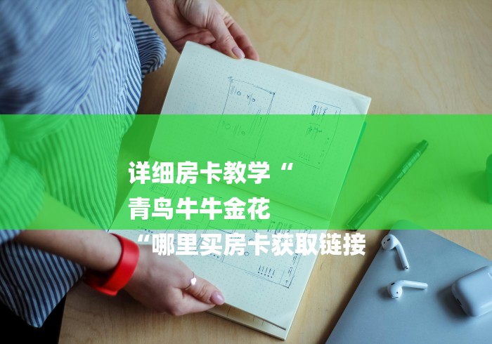 详细房卡教学“
青鸟牛牛金花
“哪里买房卡获取链接