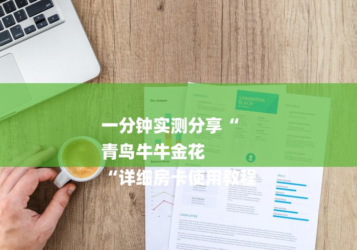 一分钟实测分享“
青鸟牛牛金花
“详细房卡使用教程 一分钟实测分享“
青鸟牛牛金花
“详细房卡使用教程