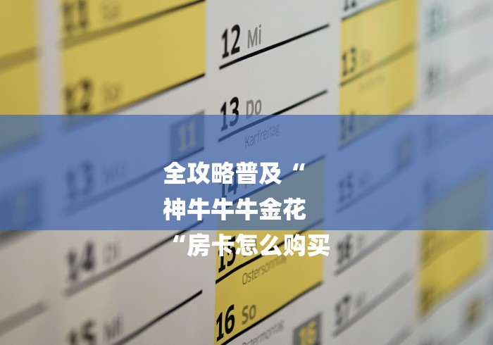 全攻略普及“
神牛牛牛金花
“房卡怎么购买
