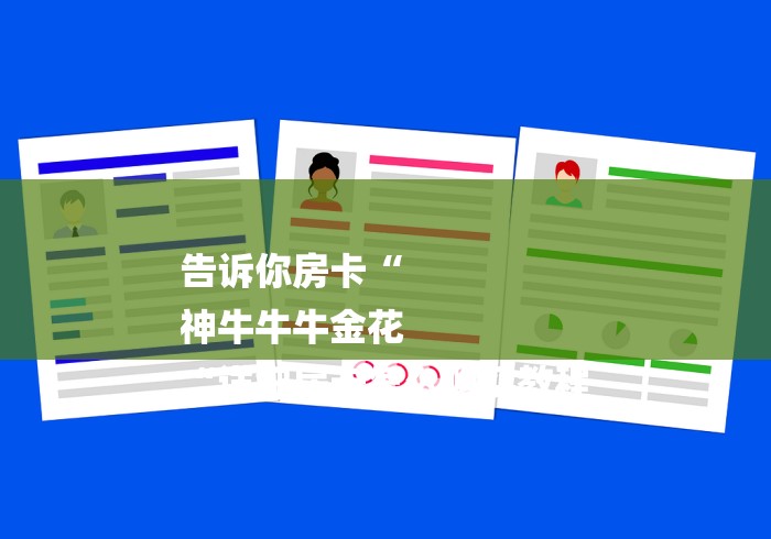 告诉你房卡“
神牛牛牛金花
“详细房卡怎么购买教程
