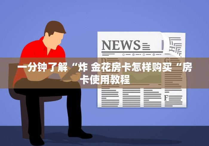 一分钟了解“炸 金花房卡怎样购买“房卡使用教程