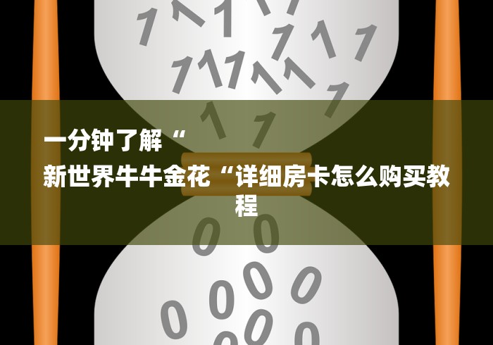 一分钟了解“
新世界牛牛金花“详细房卡怎么购买教程 一分钟了解“
新世界牛牛金花“详细房卡怎么购买教程