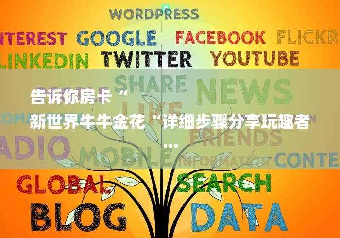 告诉你房卡“
新世界牛牛金花“详细步骤分享玩趣者...