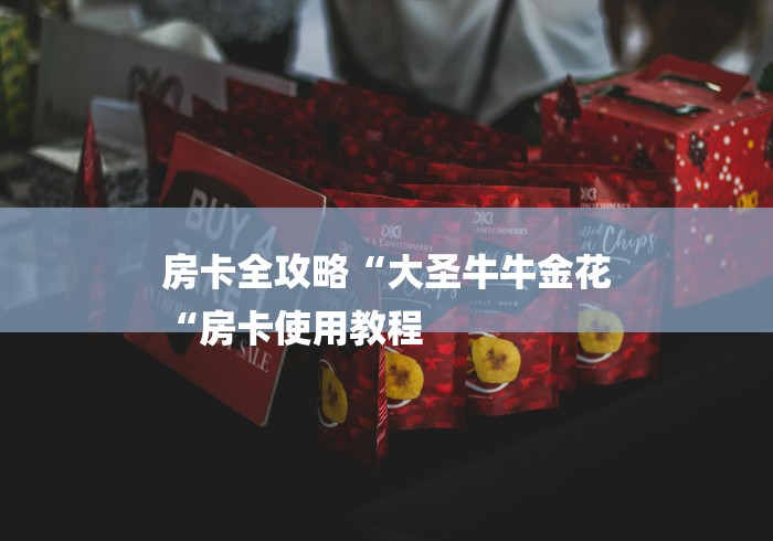 房卡全攻略“大圣牛牛金花
“房卡使用教程
