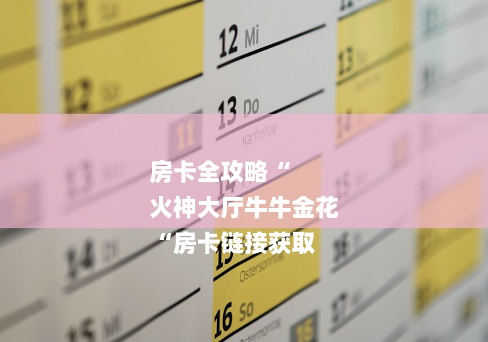 房卡全攻略“
火神大厅牛牛金花
“房卡链接获取