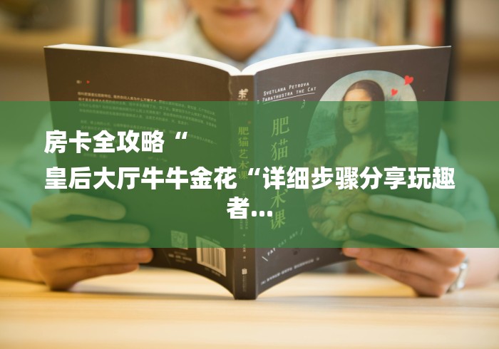 房卡全攻略“
皇后大厅牛牛金花“详细步骤分享玩趣者...