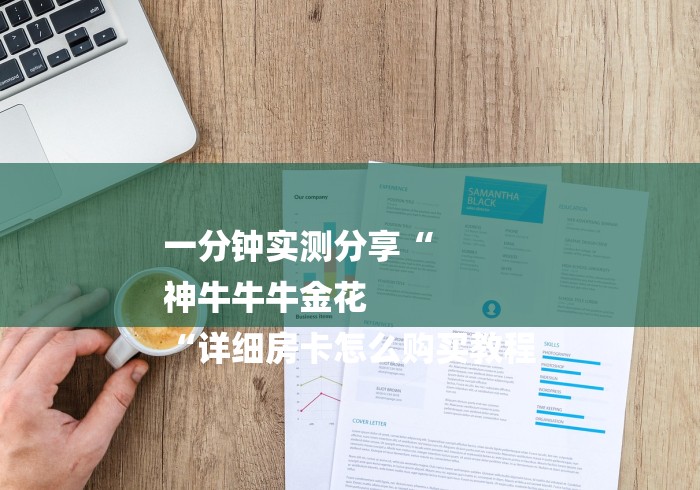 一分钟实测分享“
神牛牛牛金花
“详细房卡怎么购买教程 一分钟实测分享“
神牛牛牛金花
“详细房卡怎么购买教程