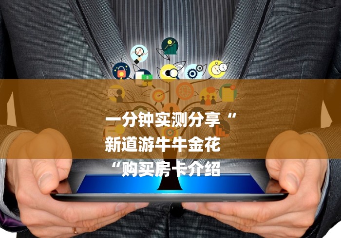 一分钟实测分享“
新道游牛牛金花
“购买房卡介绍 一分钟实测分享“
新道游牛牛金花
“购买房卡介绍