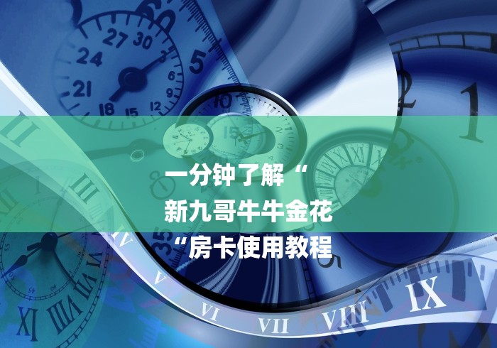 一分钟了解“
新九哥牛牛金花
“房卡使用教程