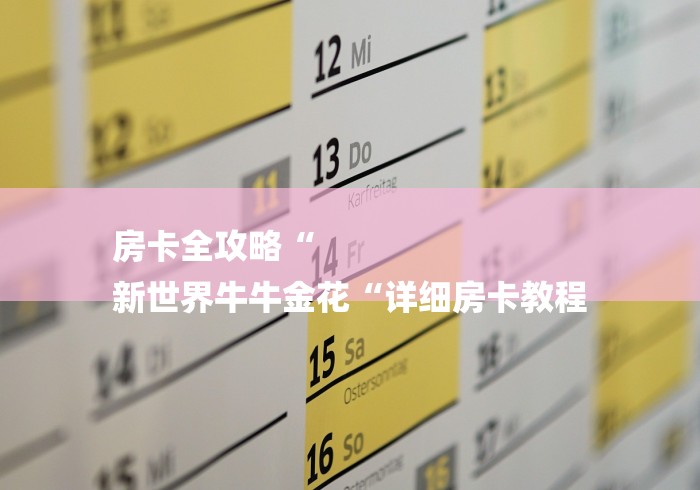 房卡全攻略“
新世界牛牛金花“详细房卡教程