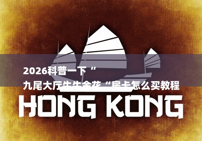 2026科普一下“
九尾大厅牛牛金花“房卡怎么买教程 2026科普一下“
九尾大厅牛牛金花“房卡怎么买教程