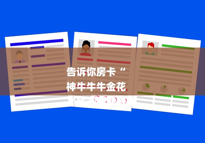 告诉你房卡“
神牛牛牛金花
“房卡获取方式 