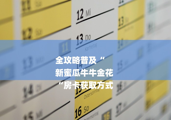 全攻略普及“
新蜜瓜牛牛金花
“房卡获取方式 