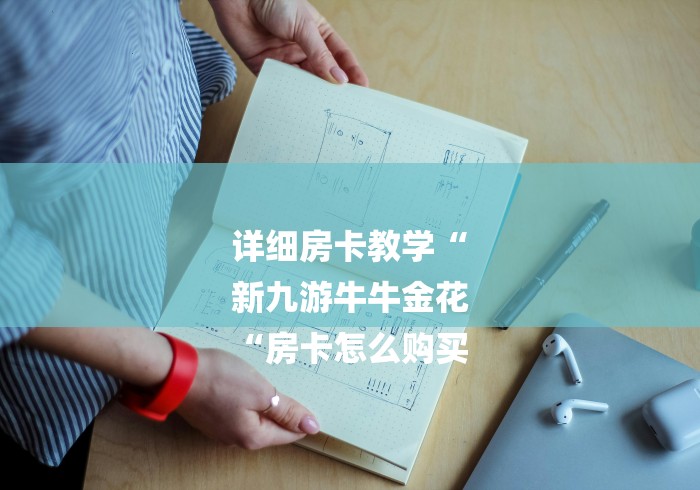 详细房卡教学“
新九游牛牛金花
“房卡怎么购买 详细房卡教学“
新九游牛牛金花
“房卡怎么购买