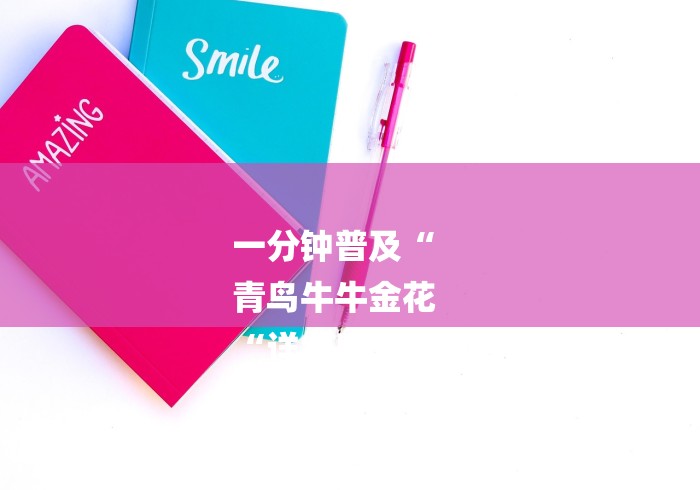 一分钟普及“
青鸟牛牛金花
“详细房卡教程 一分钟普及“
青鸟牛牛金花
“详细房卡教程