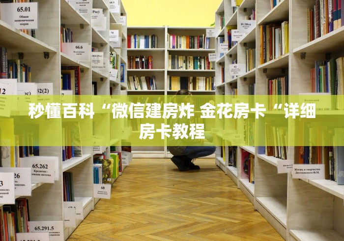 秒懂百科“微信建房炸 金花房卡“详细房卡教程