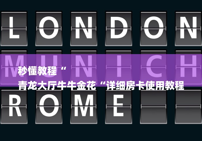 秒懂教程“
青龙大厅牛牛金花“详细房卡使用教程