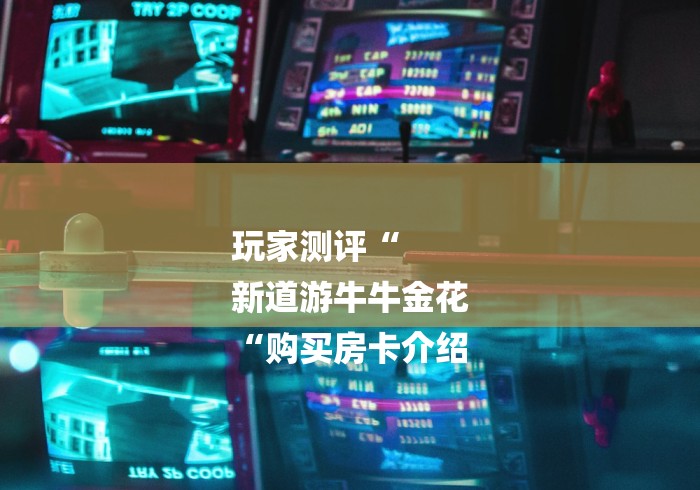 玩家测评“
新道游牛牛金花
“购买房卡介绍