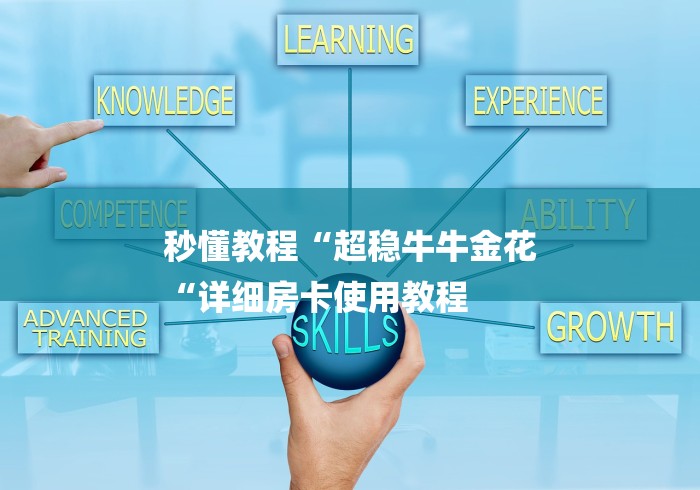 秒懂教程“超稳牛牛金花
“详细房卡使用教程