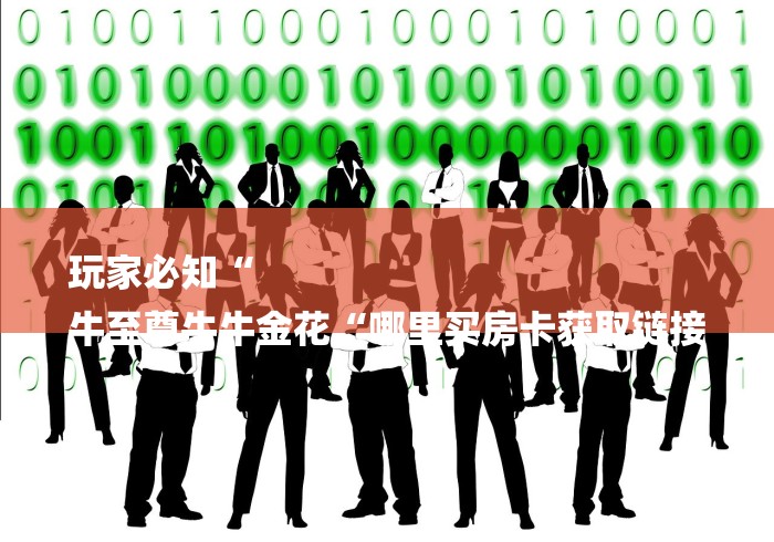 玩家必知“
牛至尊牛牛金花“哪里买房卡获取链接