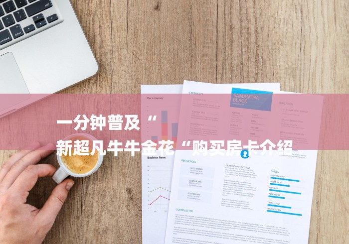 一分钟普及“
新超凡牛牛金花“购买房卡介绍 一分钟普及“
新超凡牛牛金花“购买房卡介绍