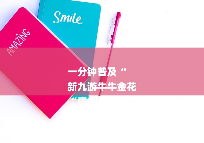 一分钟普及“
新九游牛牛金花
“房卡获取方式 一分钟普及“
新九游牛牛金花
“房卡获取方式