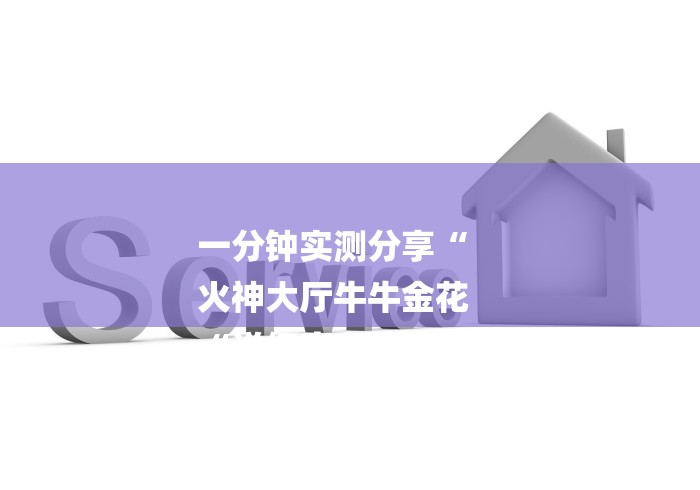 一分钟实测分享“
火神大厅牛牛金花
“详细房卡使用教程 一分钟实测分享“
火神大厅牛牛金花
“详细房卡使用教程