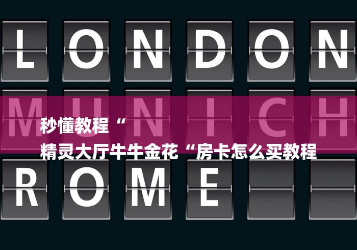 秒懂教程“
精灵大厅牛牛金花“房卡怎么买教程