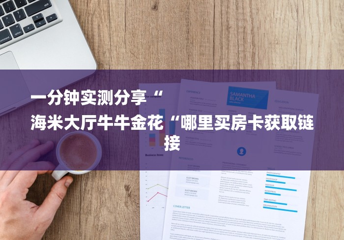 一分钟实测分享“
海米大厅牛牛金花“哪里买房卡获取链接