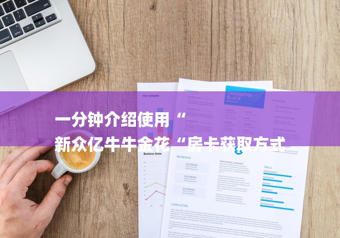 一分钟介绍使用“
新众亿牛牛金花“房卡获取方式