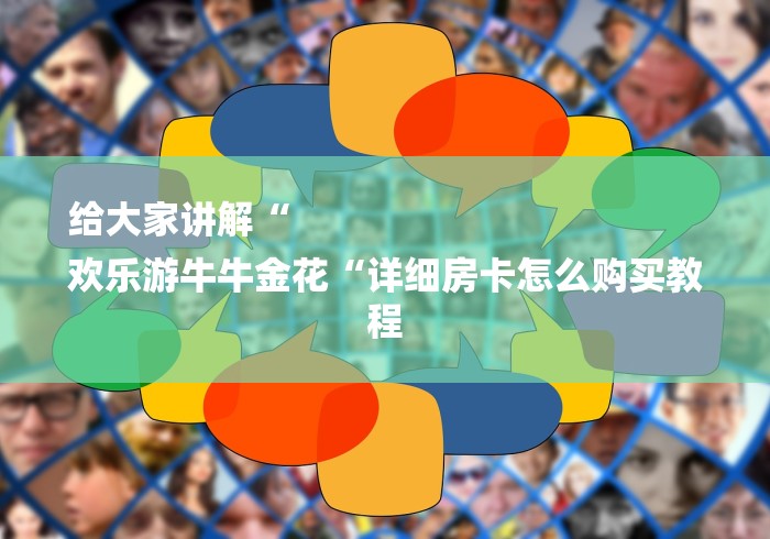 给大家讲解“
欢乐游牛牛金花“详细房卡怎么购买教程