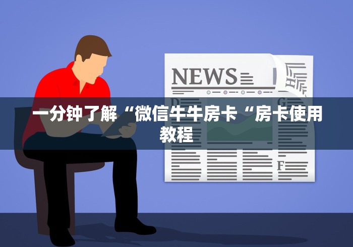 一分钟了解“微信牛牛房卡“房卡使用教程 一分钟了解“微信牛牛房卡“房卡使用教程