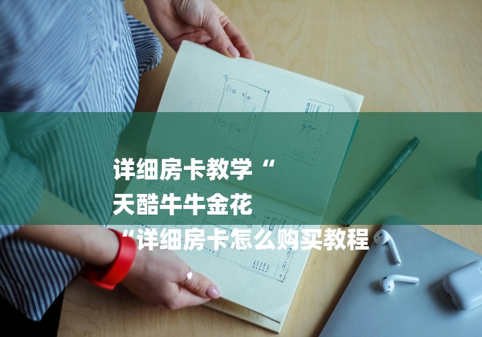 详细房卡教学“
天酷牛牛金花
“详细房卡怎么购买教程