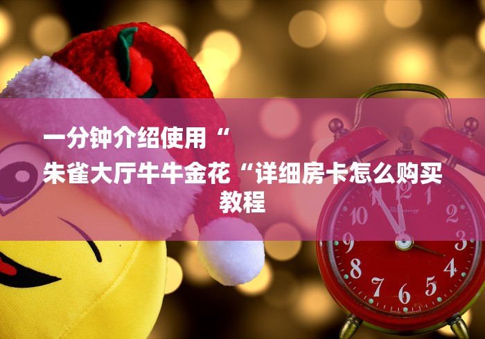 一分钟介绍使用“
朱雀大厅牛牛金花“详细房卡怎么购买教程