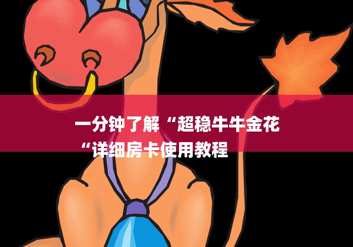 一分钟了解“超稳牛牛金花
“详细房卡使用教程