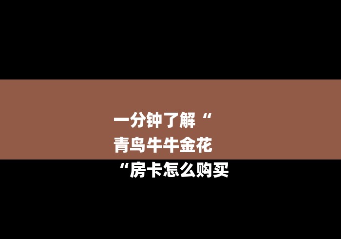 一分钟了解“
青鸟牛牛金花
“房卡怎么购买 一分钟了解“
青鸟牛牛金花
“房卡怎么购买