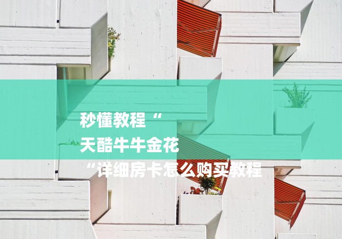 秒懂教程“
天酷牛牛金花
“详细房卡怎么购买教程