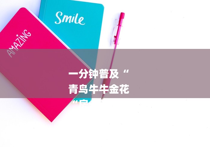 一分钟普及“
青鸟牛牛金花
“房卡获取方式 