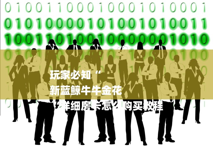 玩家必知“
新蓝鲸牛牛金花
“详细房卡怎么购买教程