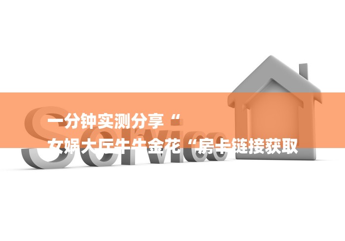 一分钟实测分享“
女娲大厅牛牛金花“房卡链接获取 一分钟实测分享“
女娲大厅牛牛金花“房卡链接获取