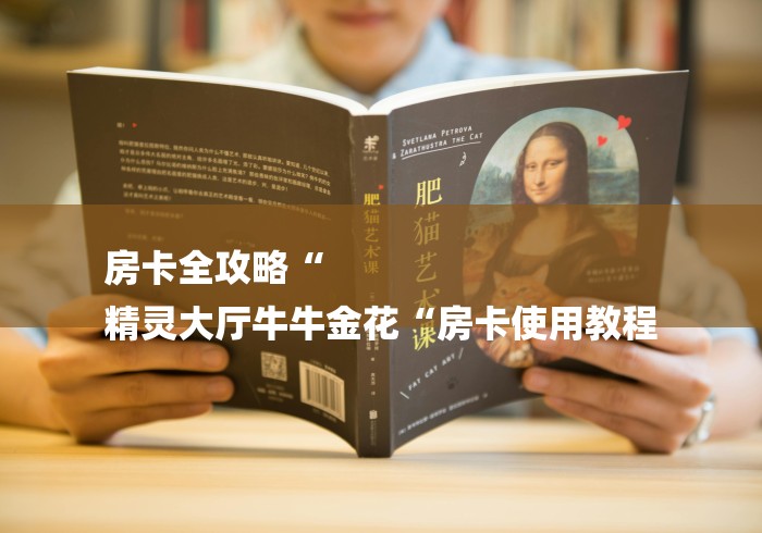 房卡全攻略“
精灵大厅牛牛金花“房卡使用教程 房卡全攻略“
精灵大厅牛牛金花“房卡使用教程